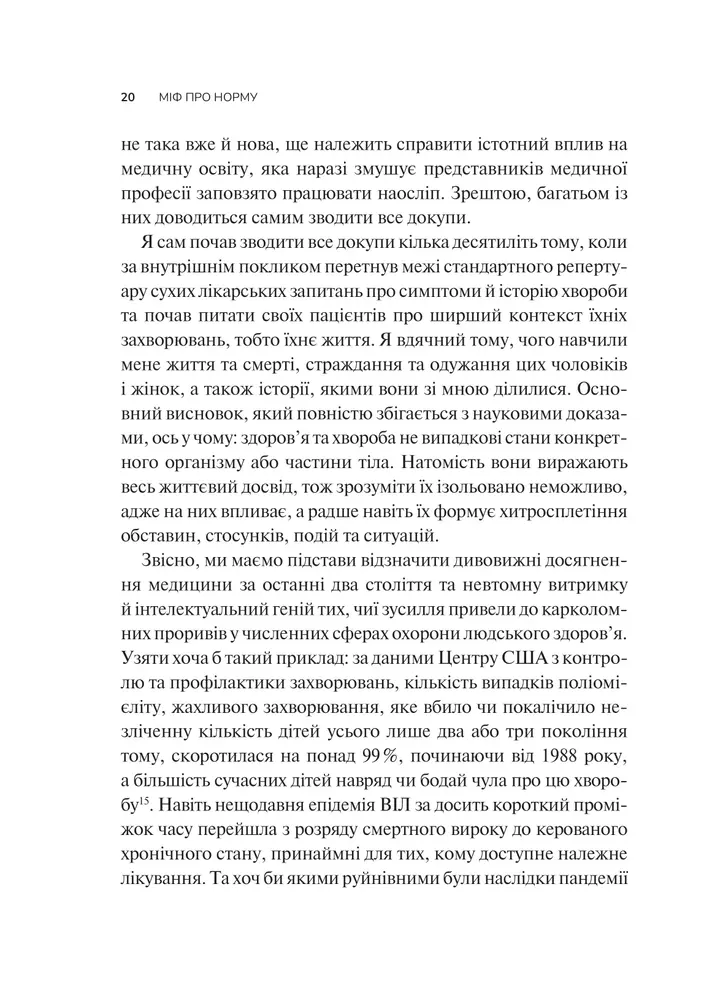 Книга Міф про норму - Габор Мате, Деніел Мате. Фото 16