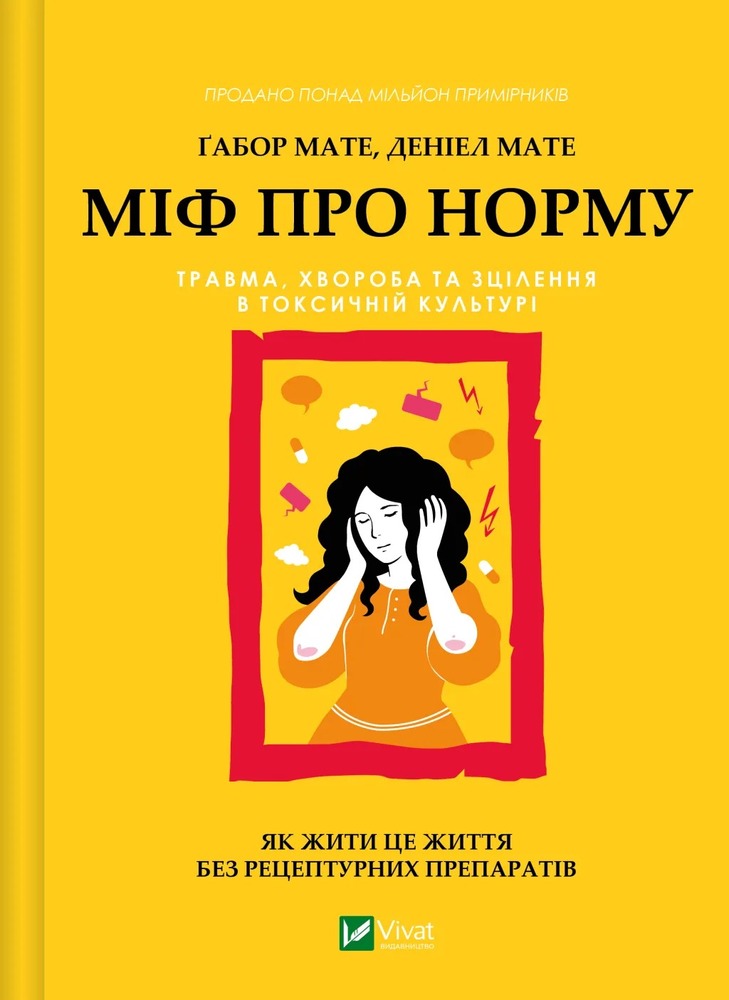 Книга Міф про норму - Габор Мате, Деніел Мате