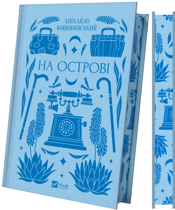 Книга На острові - Михайло Коцюбинський (із кольоровим зрізом). Фото 3