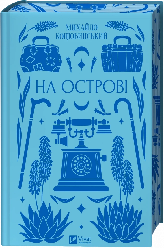 Книга На острові - Михайло Коцюбинський (із кольоровим зрізом)