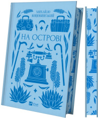 Книга На острові - Михайло Коцюбинський (із кольоровим зрізом). Фото 3