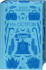Книга На острові - Михайло Коцюбинський (із кольоровим зрізом)