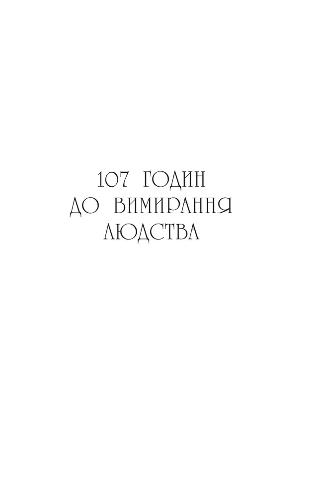 Книга Останнє вбивство на краю світу - Стюарт Тертон. Фото 6