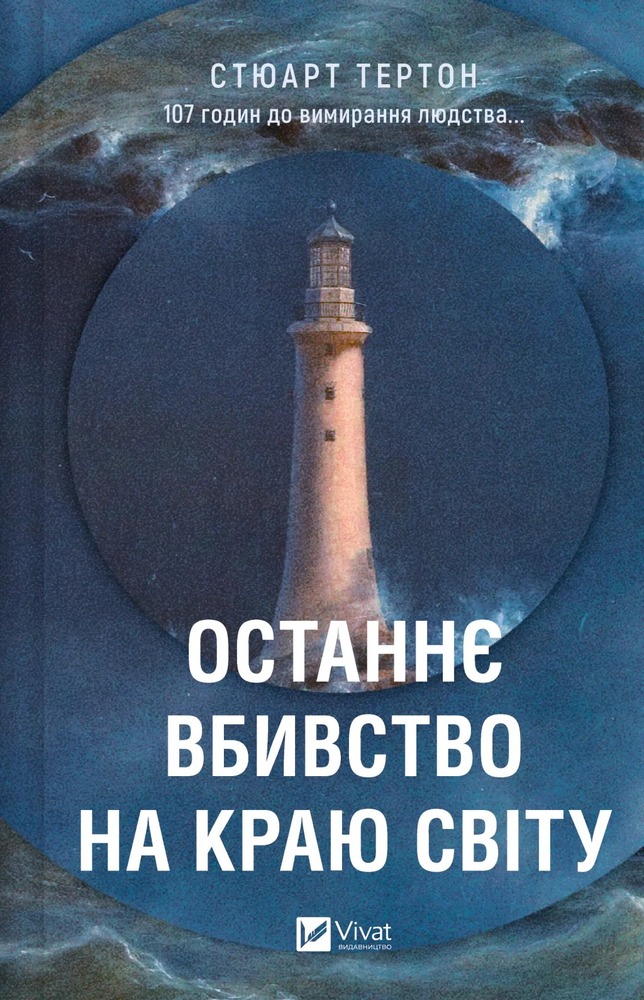 Книга Останнє вбивство на краю світу - Стюарт Тертон