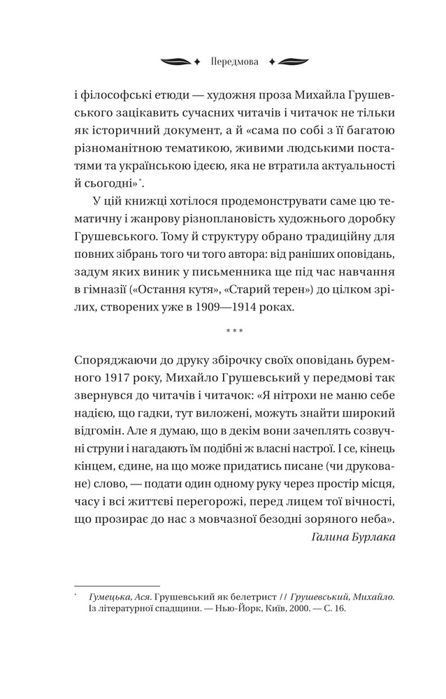 Книга Під зоряним небом - Михайло Грушевський (із кольоровим зрізом). Фото 16