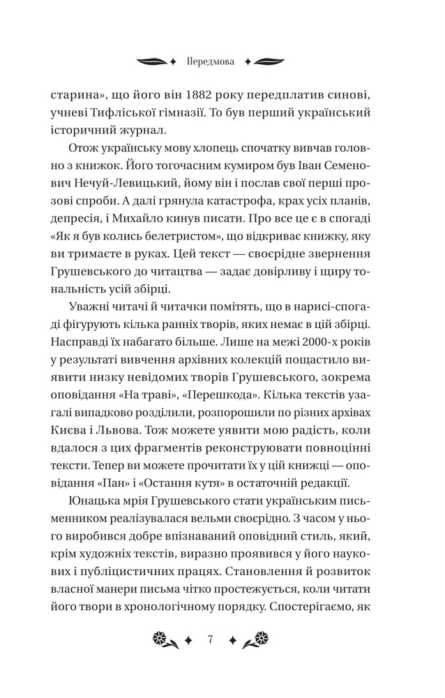 Книга Під зоряним небом - Михайло Грушевський (із кольоровим зрізом). Фото 7