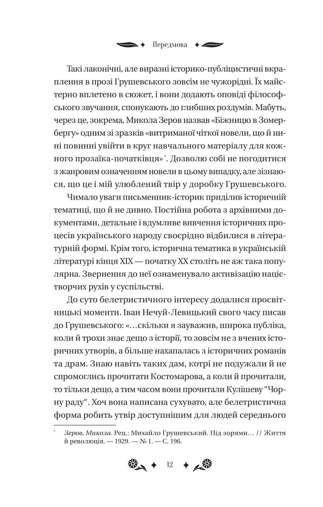 Книга Під зоряним небом - Михайло Грушевський (із кольоровим зрізом). Фото 12