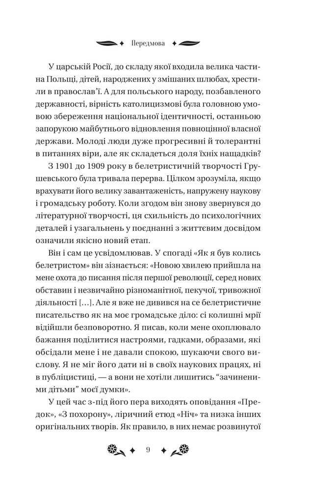 Книга Під зоряним небом - Михайло Грушевський (із кольоровим зрізом). Фото 9