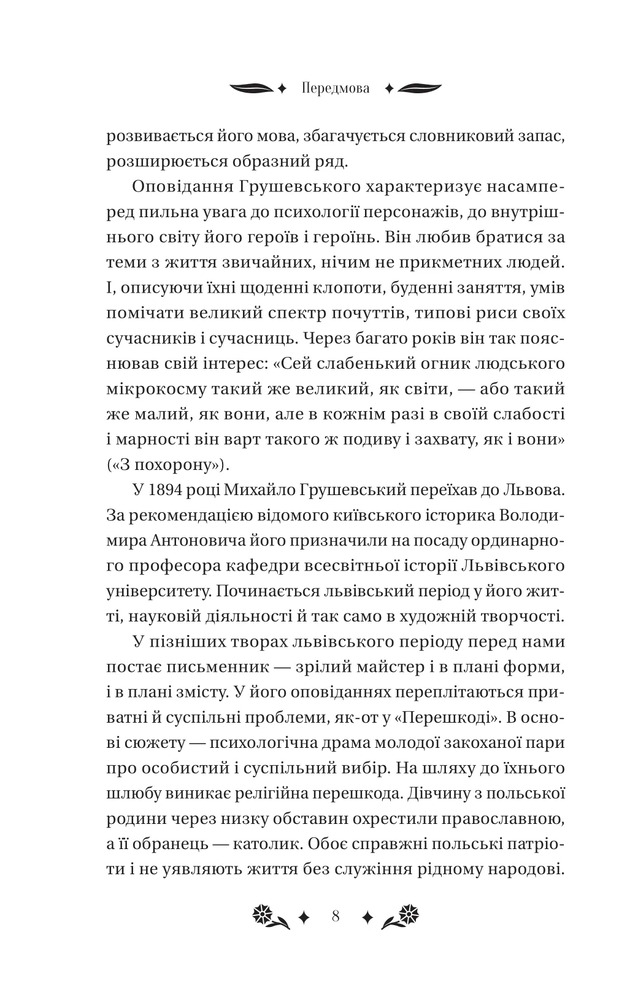 Книга Під зоряним небом - Михайло Грушевський (із кольоровим зрізом). Фото 8