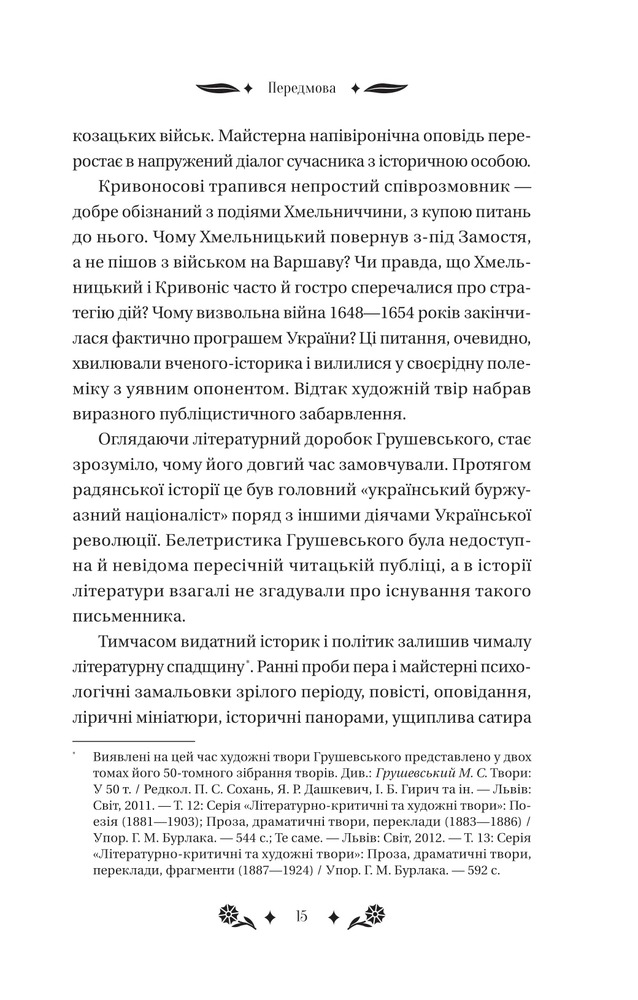 Книга Під зоряним небом - Михайло Грушевський (із кольоровим зрізом). Фото 15