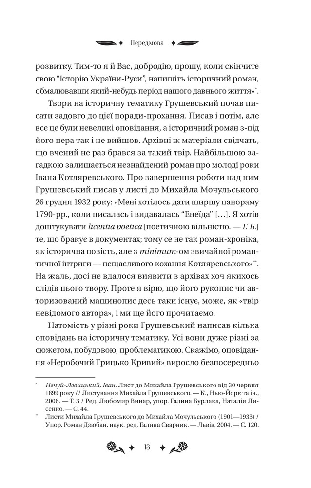 Книга Під зоряним небом - Михайло Грушевський (із кольоровим зрізом). Фото 13