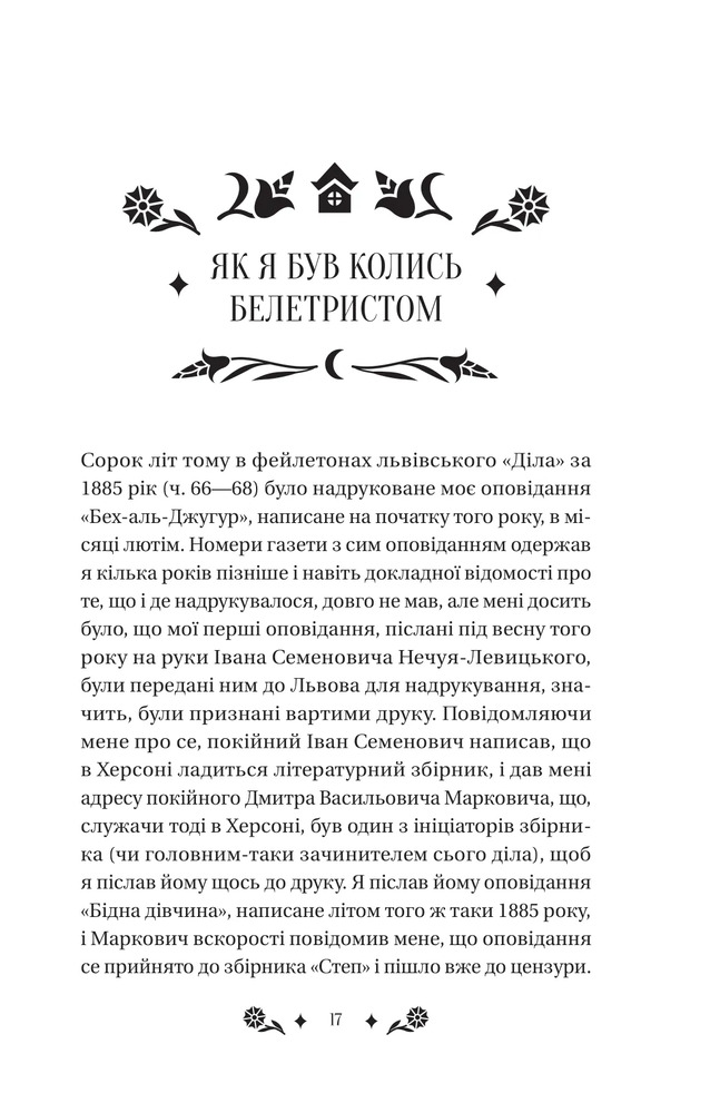 Книга Під зоряним небом - Михайло Грушевський (із кольоровим зрізом). Фото 17