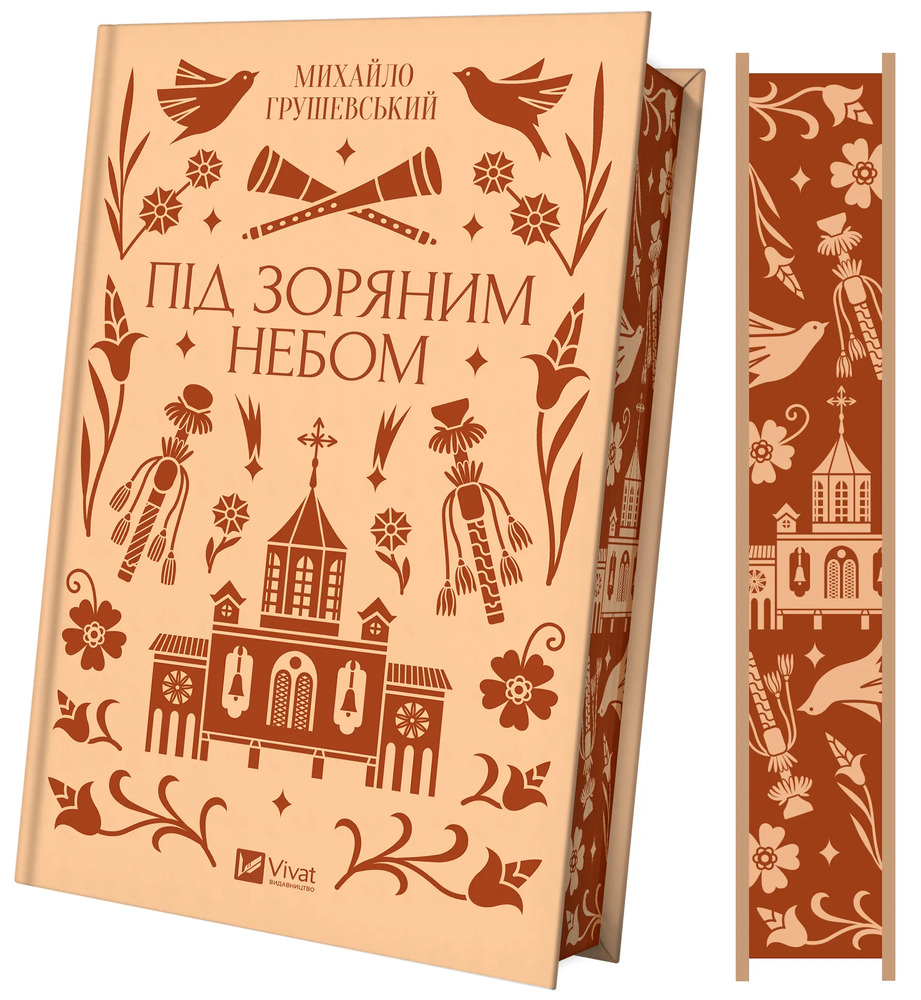 Книга Під зоряним небом - Михайло Грушевський (із кольоровим зрізом). Фото 3