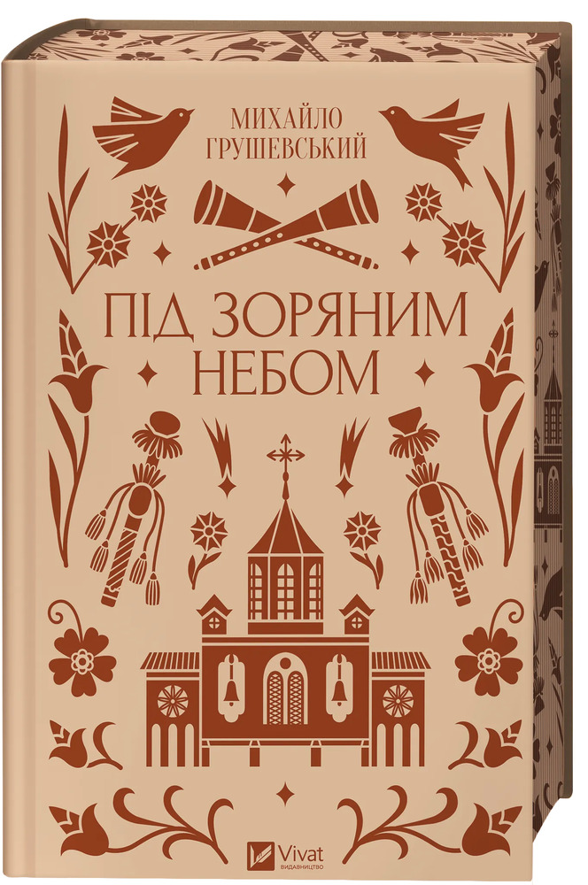 Книга Під зоряним небом - Михайло Грушевський (із кольоровим зрізом)