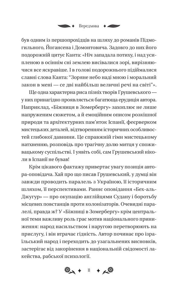 Книга Під зоряним небом - Михайло Грушевський (із кольоровим зрізом). Фото 11