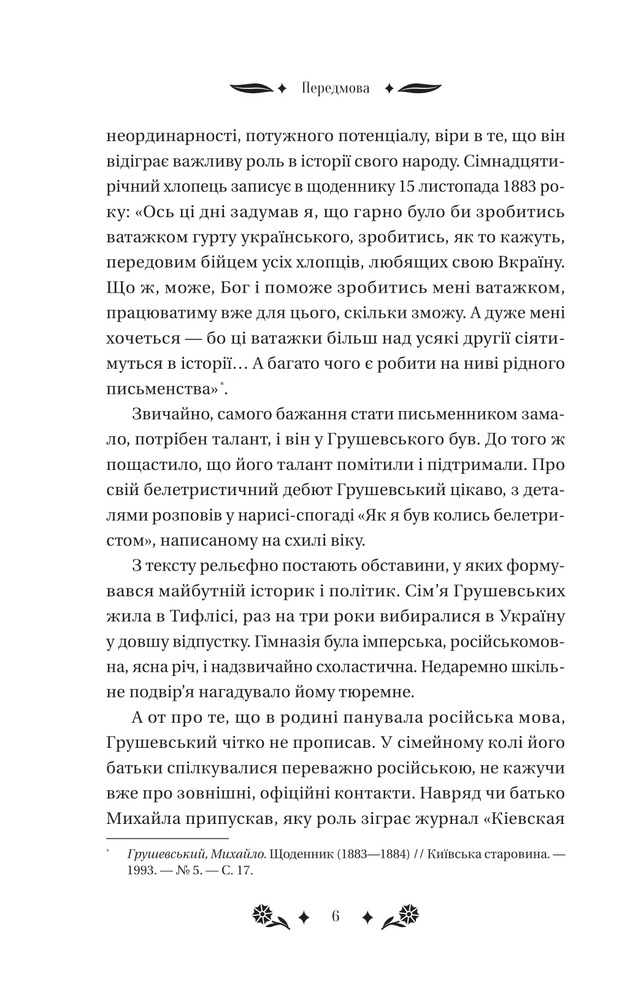 Книга Під зоряним небом - Михайло Грушевський (із кольоровим зрізом). Фото 6