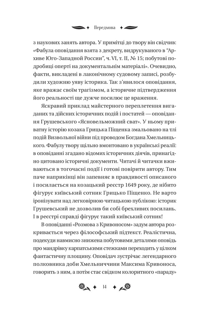 Книга Під зоряним небом - Михайло Грушевський (із кольоровим зрізом). Фото 14