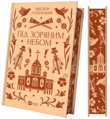 Книга Під зоряним небом - Михайло Грушевський (із кольоровим зрізом). Фото 3