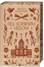 Книга Під зоряним небом - Михайло Грушевський (із кольоровим зрізом)