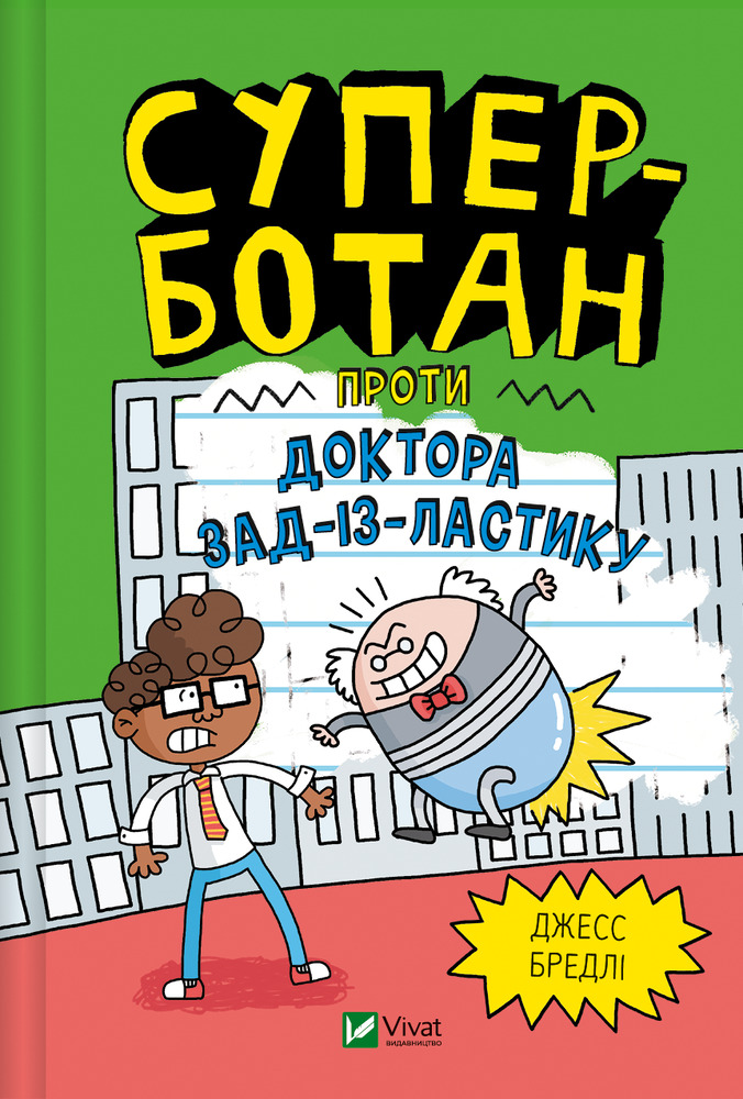 Книга Суперботан проти доктора Зад-із-Ластику - Джесс Бредлі