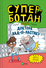Книга Суперботан проти доктора Зад-із-Ластику - Джесс Бредлі