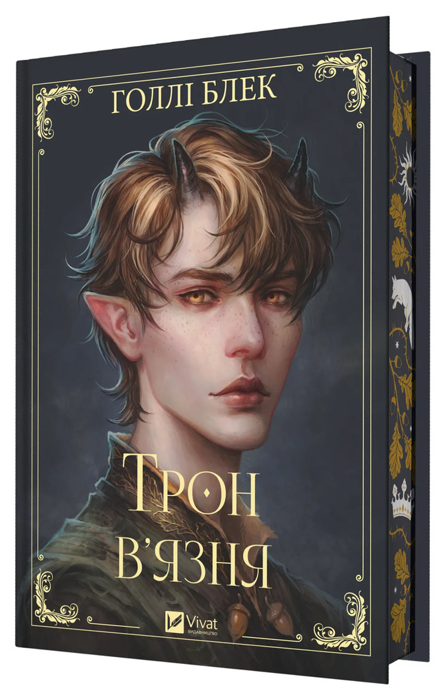 Книга Трон в'язня. Книга 2 - Голлі Блек (із кольоровим зрізом)