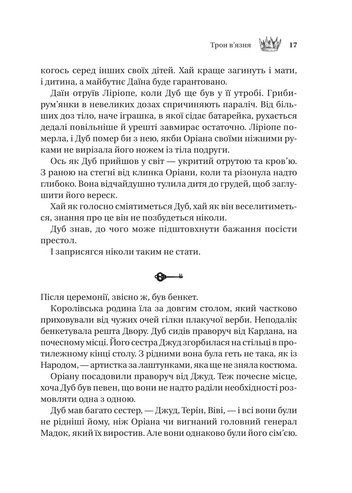 Книга Трон в'язня. Книга 2 - Голлі Блек (із кольоровим зрізом). Фото 11