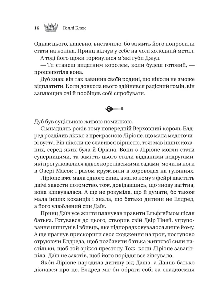 Книга Трон в'язня. Книга 2 - Голлі Блек (із кольоровим зрізом). Фото 10
