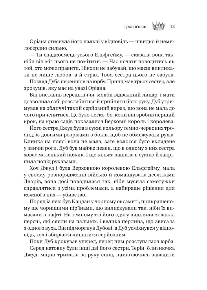 Книга Трон в'язня. Книга 2 - Голлі Блек (із кольоровим зрізом). Фото 7