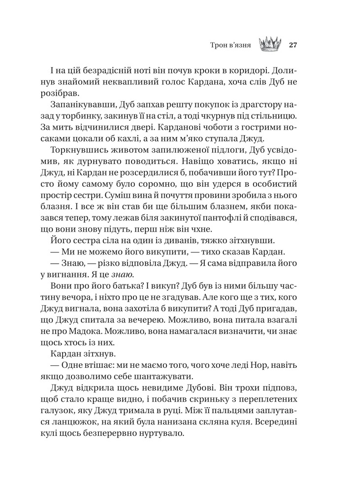 Книга Трон в'язня. Книга 2 - Голлі Блек (із кольоровим зрізом). Фото 21