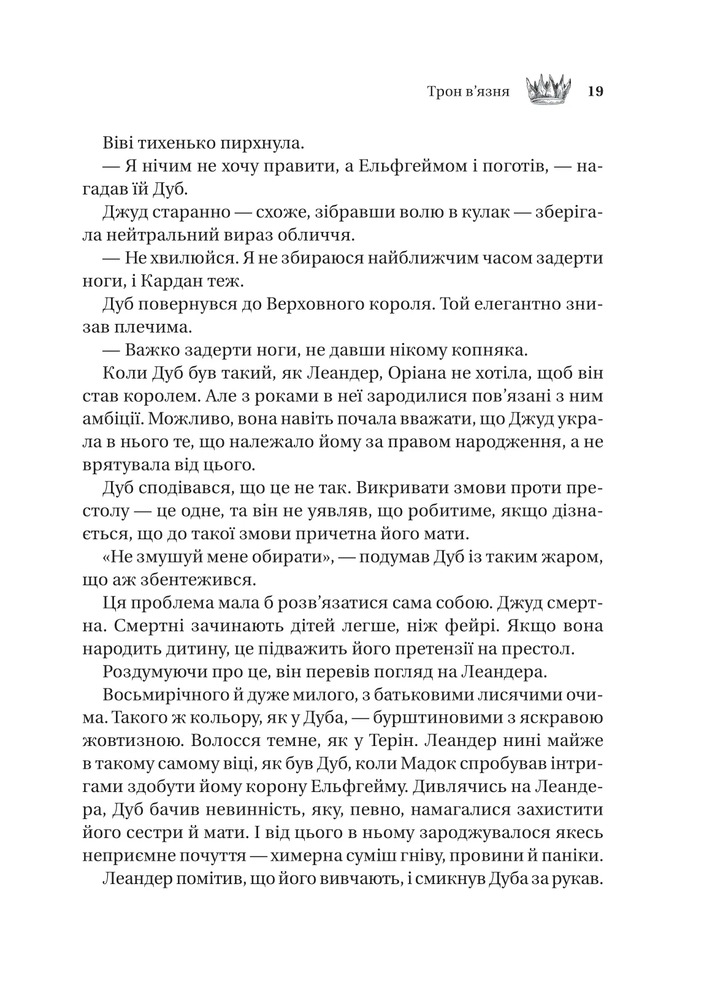 Книга Трон в'язня. Книга 2 - Голлі Блек (із кольоровим зрізом). Фото 13
