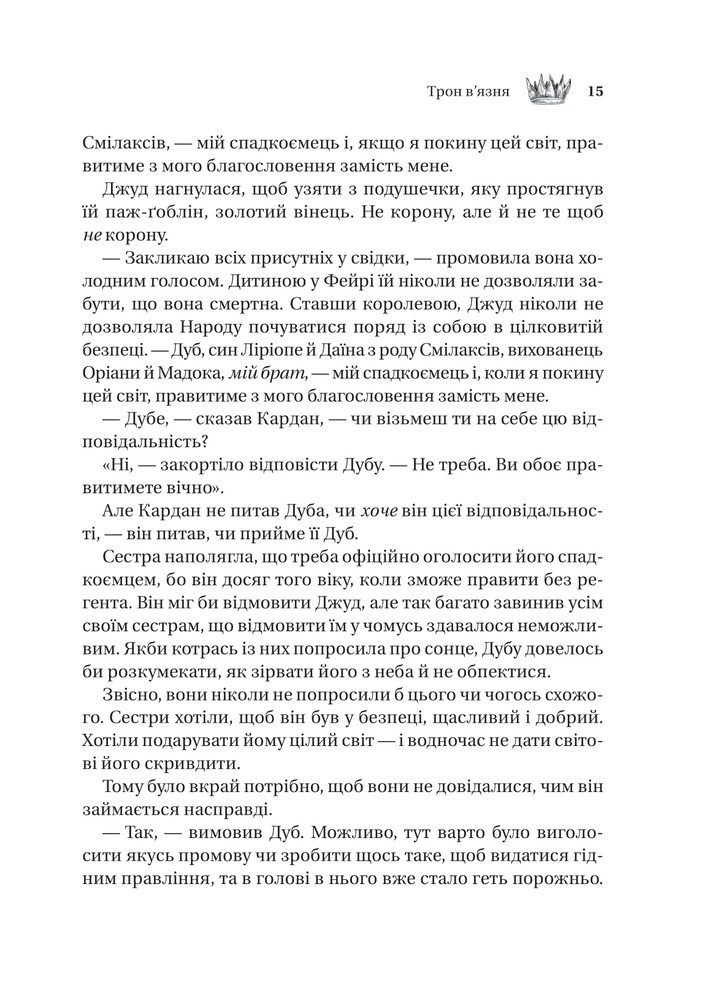 Книга Трон в'язня. Книга 2 - Голлі Блек (із кольоровим зрізом). Фото 9