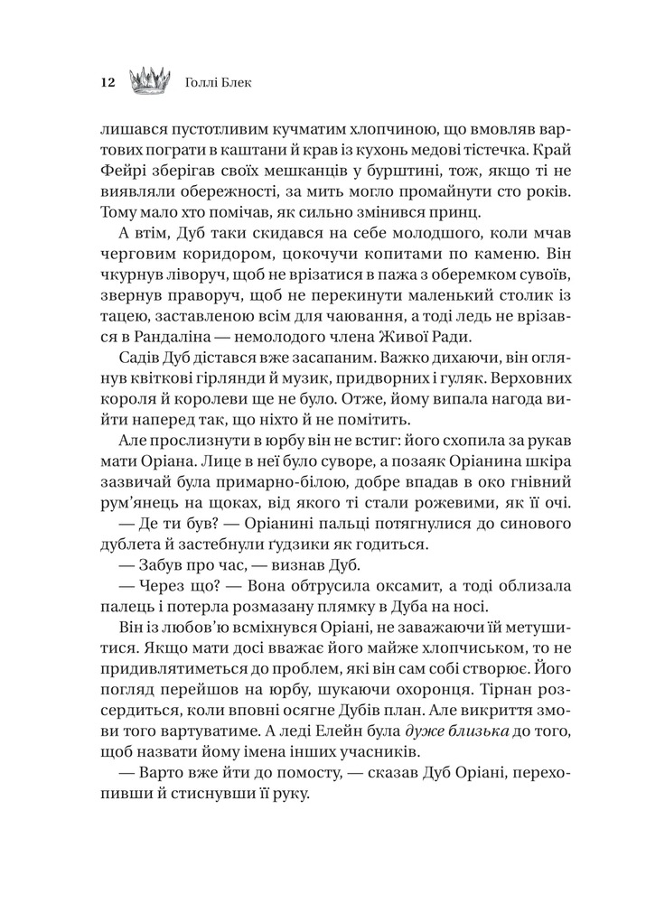 Книга Трон в'язня. Книга 2 - Голлі Блек (із кольоровим зрізом). Фото 6