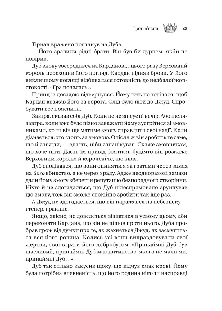 Книга Трон в'язня. Книга 2 - Голлі Блек (із кольоровим зрізом). Фото 17