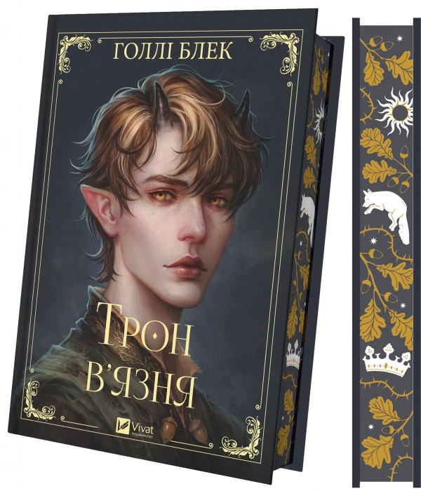 Книга Трон в'язня. Книга 2 - Голлі Блек (із кольоровим зрізом). Фото 2