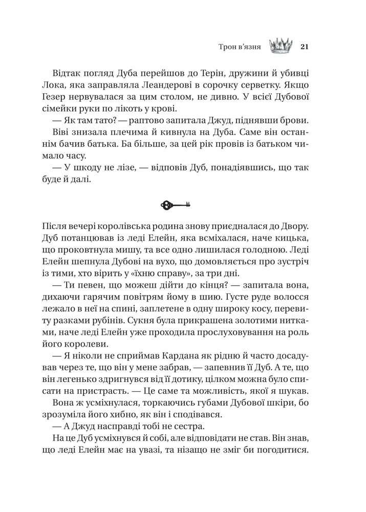 Книга Трон в'язня. Книга 2 - Голлі Блек (із кольоровим зрізом). Фото 15