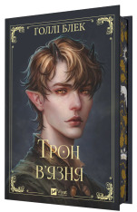 Книга Трон в'язня. Книга 2 - Голлі Блек (із кольоровим зрізом)