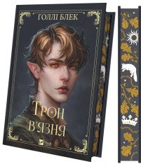 Книга Трон в'язня. Книга 2 - Голлі Блек (із кольоровим зрізом). Фото 2