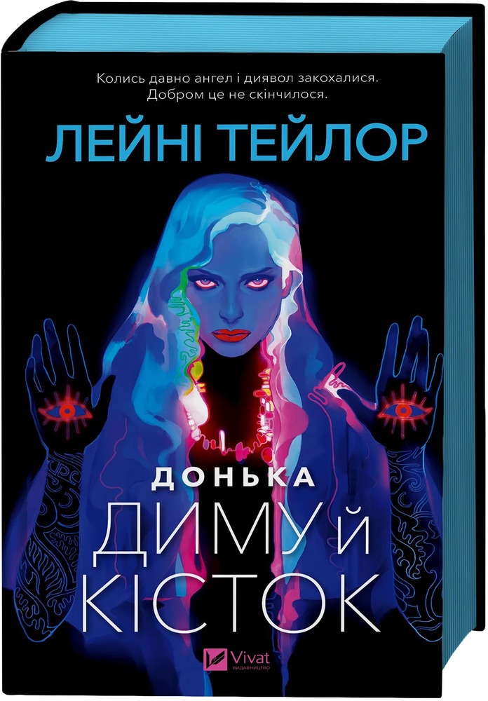 Книга Донька диму й кісток - Лейні Тейлор (із кольоровим зрізом)