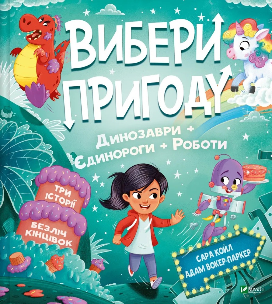Книга Вибери пригоду: Пірати + Прибульці + Джунглі й Динозаври + Єдинороги + Роботи - Сара Койл. Фото 2