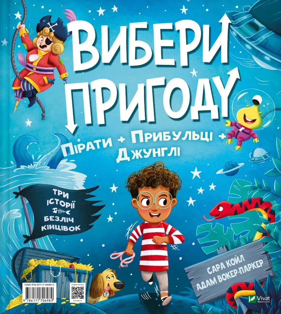 Книга Вибери пригоду: Пірати + Прибульці + Джунглі й Динозаври + Єдинороги + Роботи - Сара Койл