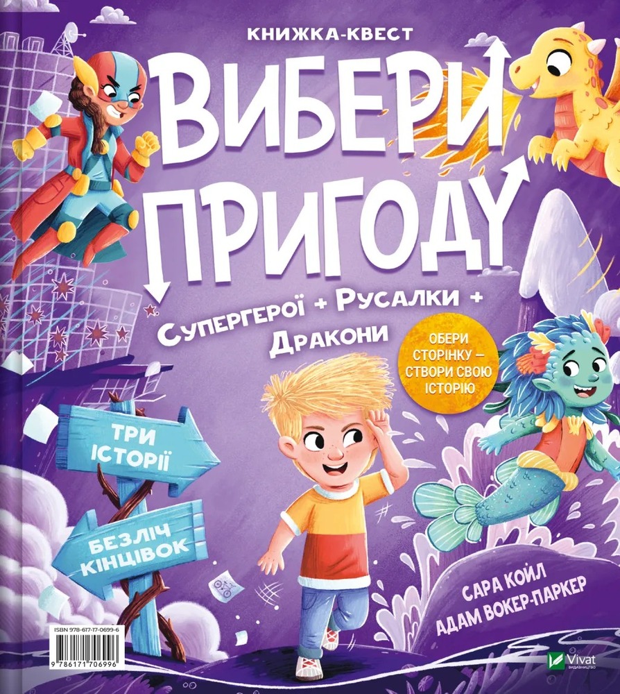 Книга Вибери пригоду: Супергерої + Русалки + Дракони й Монстри + Принцеси + Акули - Сара Койл