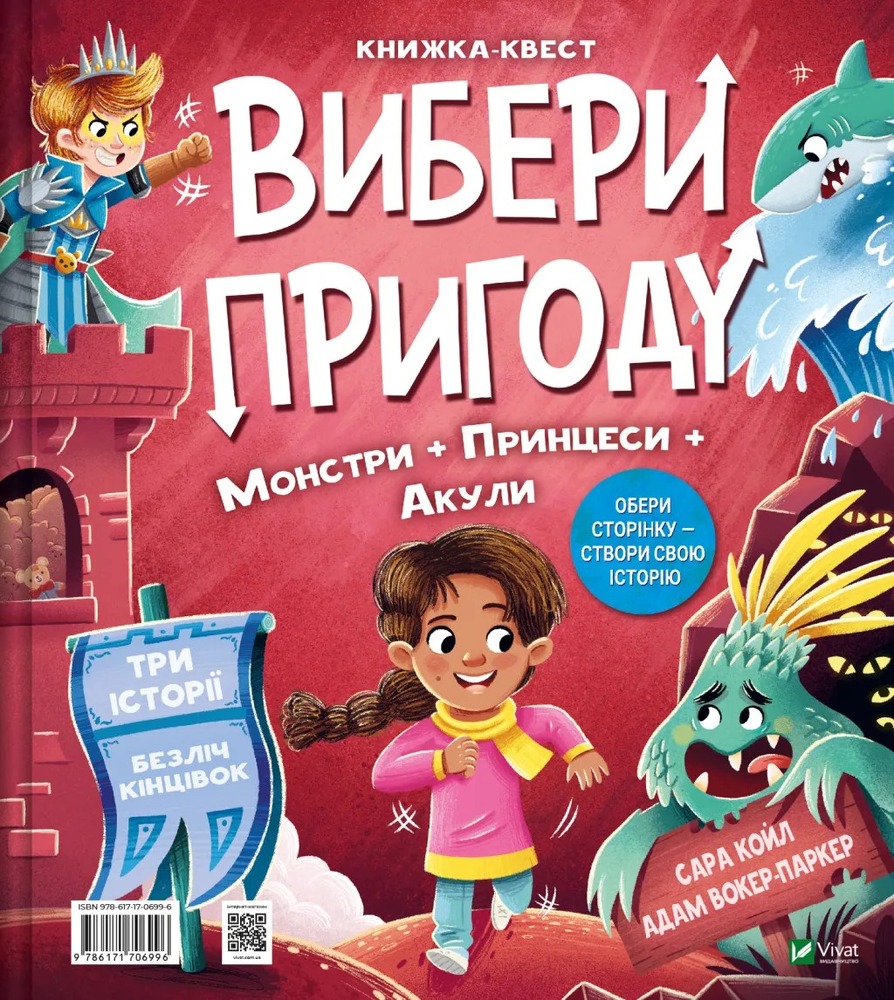 Книга Вибери пригоду: Супергерої + Русалки + Дракони й Монстри + Принцеси + Акули - Сара Койл. Фото 2