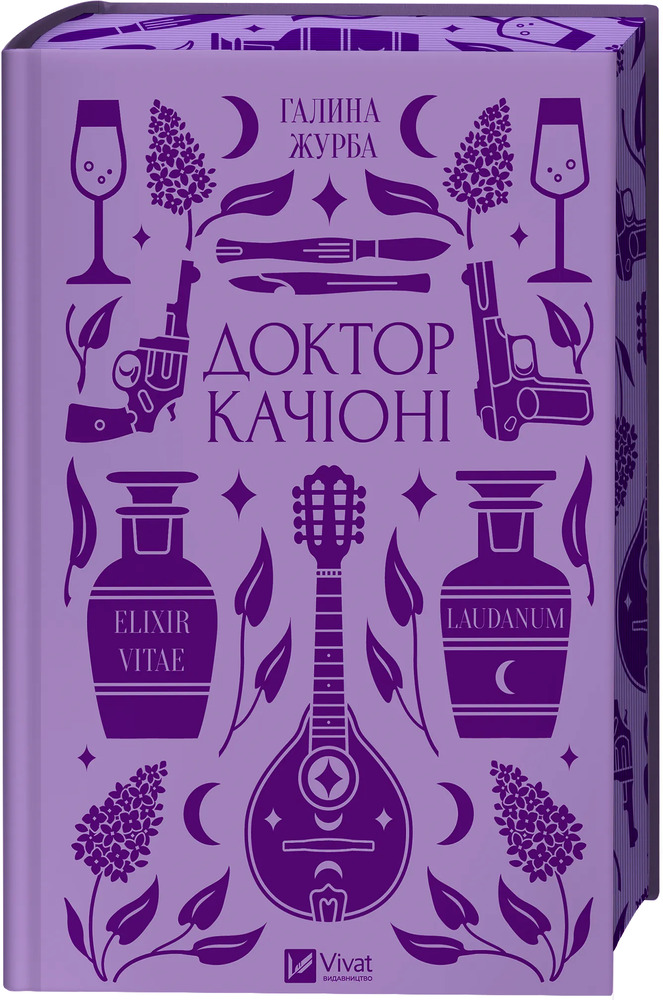 Книга Доктор Качіоні - Галина Журба (із кольоровим зрізом)