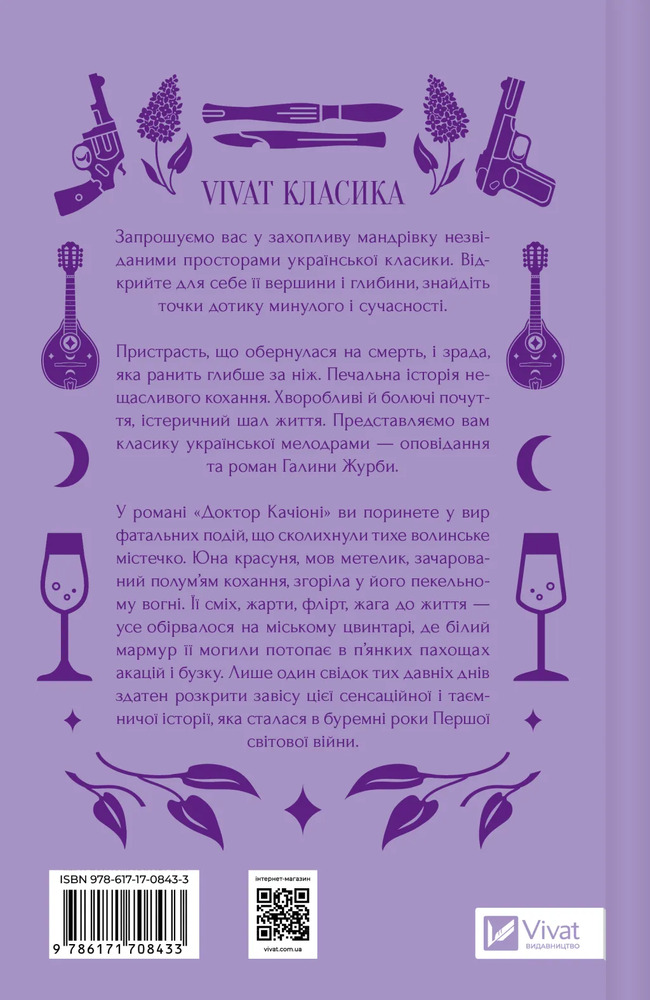 Книга Доктор Качіоні - Галина Журба (із кольоровим зрізом). Фото 2