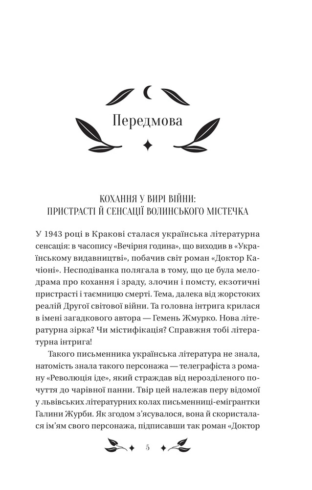 Книга Доктор Качіоні - Галина Журба (із кольоровим зрізом). Фото 4