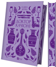 Книга Доктор Качіоні - Галина Журба (із кольоровим зрізом). Фото 3