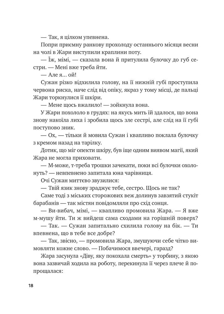Книга Жара - С. Джей-Джонс (із кольоровим зрізом). Фото 18