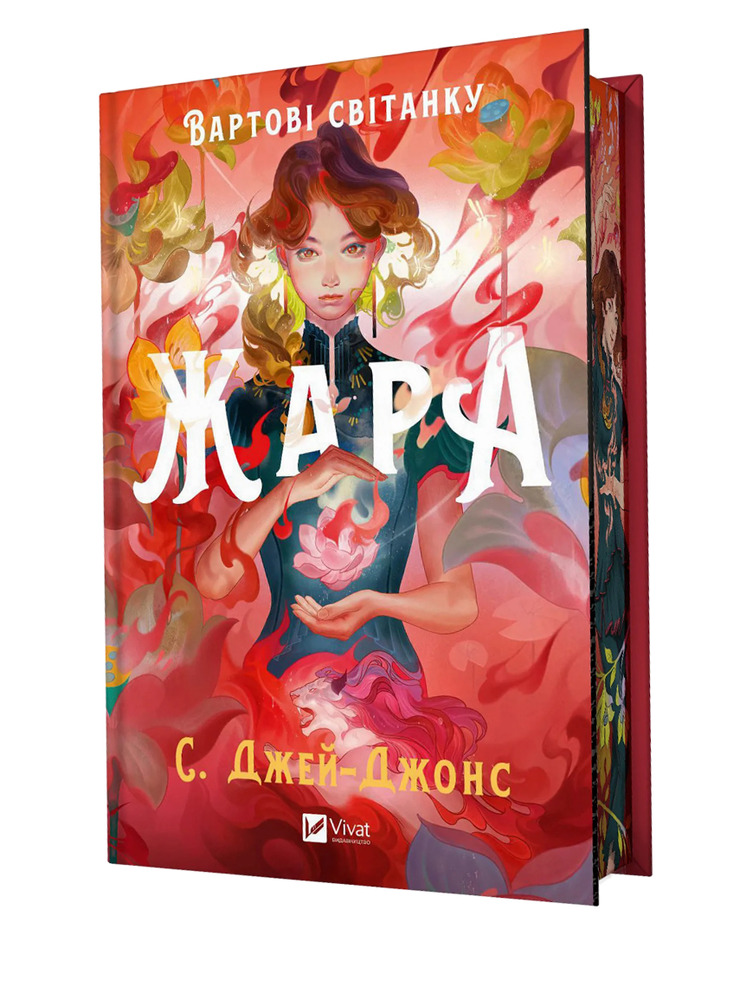 Книга Жара - С. Джей-Джонс (із кольоровим зрізом)