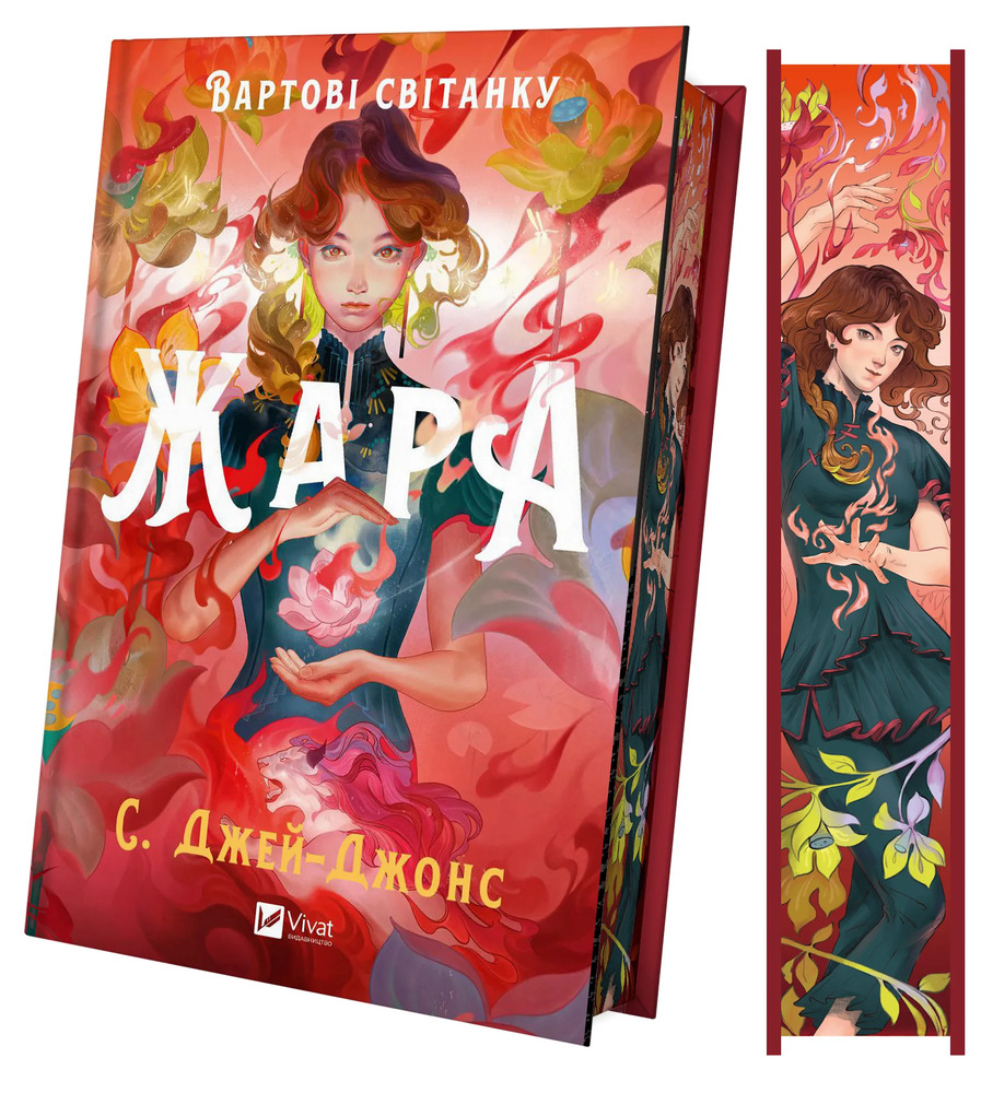 Книга Жара - С. Джей-Джонс (із кольоровим зрізом). Фото 3